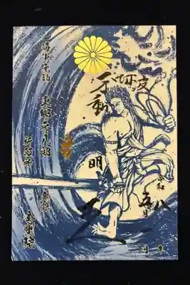 御本尊特別御朱印