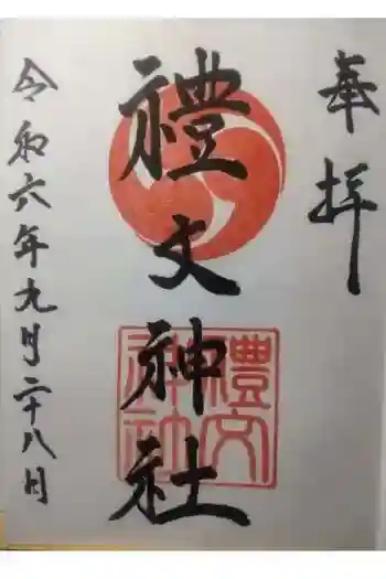 礼文神社の御朱印 2024年09月