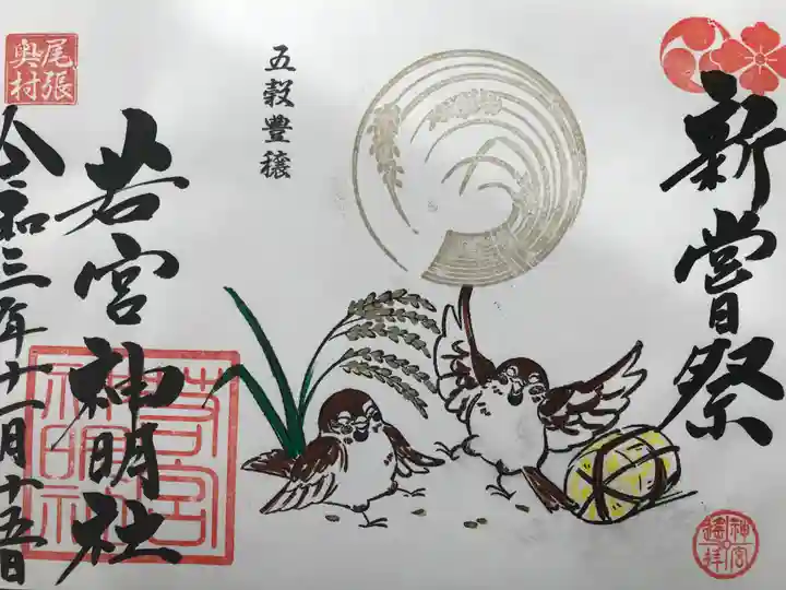 若宮神明社の御朱印