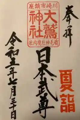 境内社の大鷲神社の御朱印です。