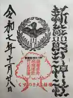 新熊野神社の御朱印