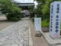 立本寺の山門・神門