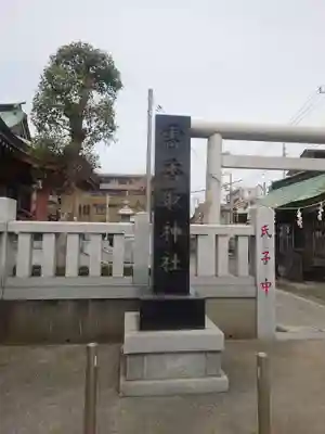 雷香取神社(東京都)
