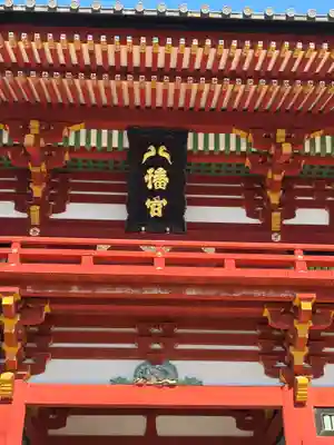 鶴岡八幡宮の本殿・本堂