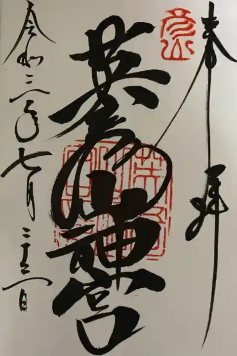 奉幣殿の御朱印