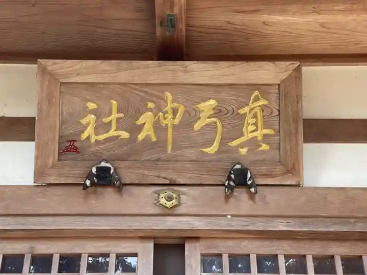 真弓神社(三重県)