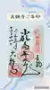 大願寺の御朱印