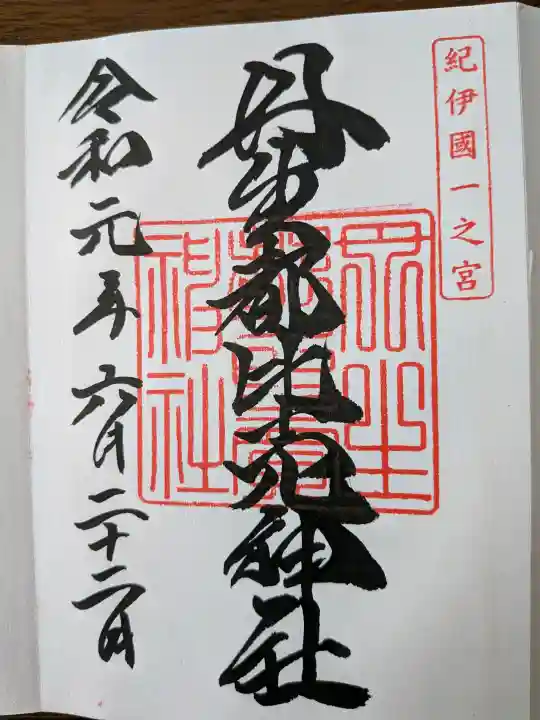 丹生都比売神社の御朱印