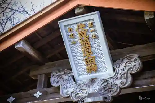佐浦山伏見稲荷大明神(宮城県)