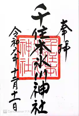 千住本氷川神社(東京都)