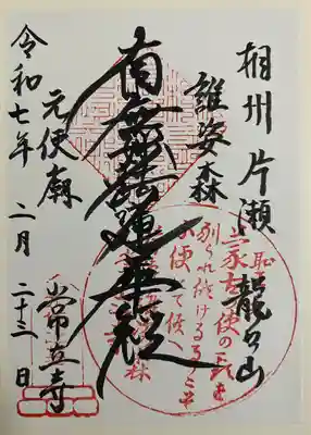 常立寺(神奈川県)