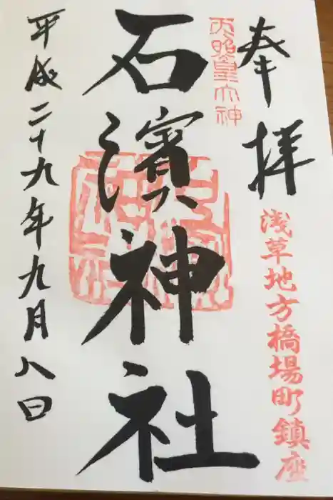 石濱神社の御朱印