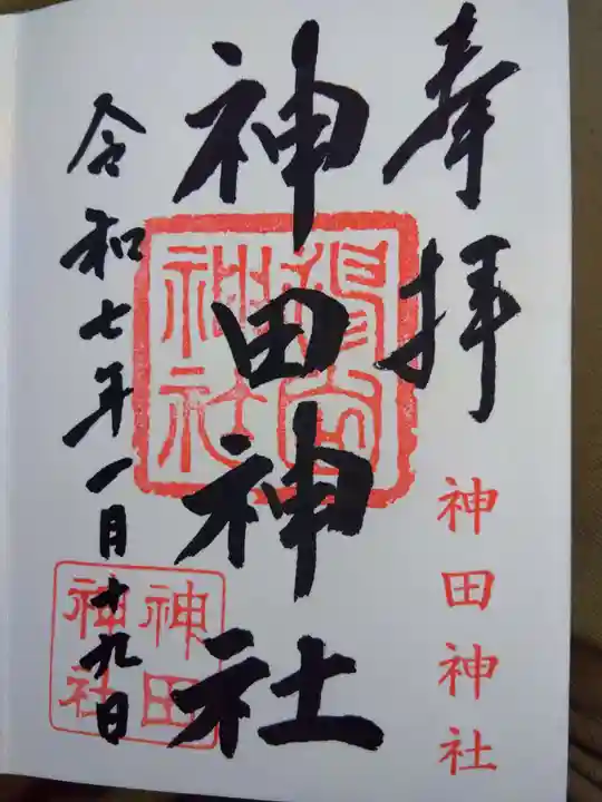 神田神社の御朱印