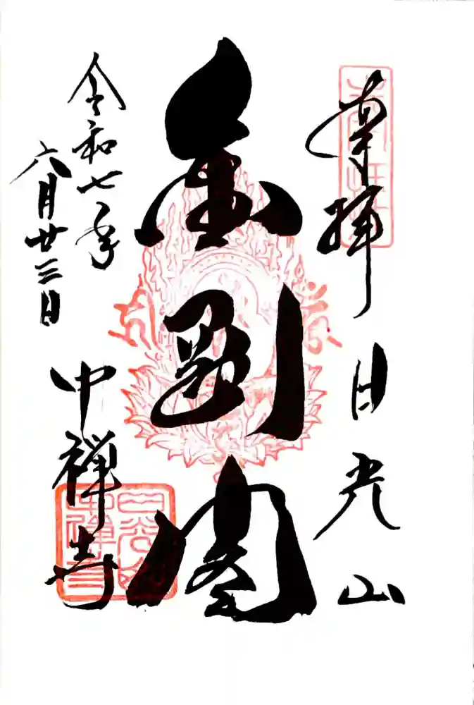 中禅寺の御朱印