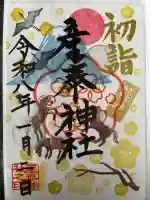 産泰神社の御朱印