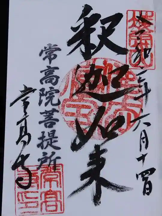 常高寺(福井県)