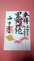 横浜 西方寺の御朱印