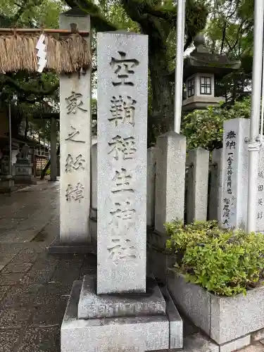 空鞘稲生神社(広島県)