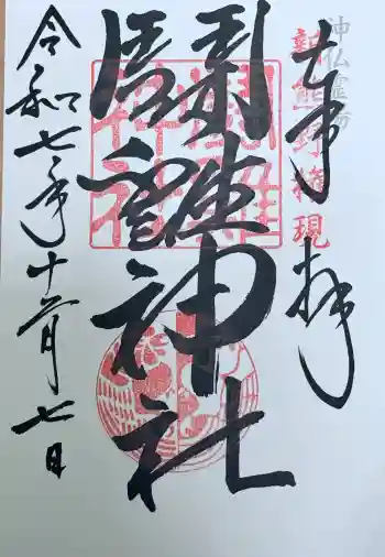 闘鶏神社の御朱印 2025年12月