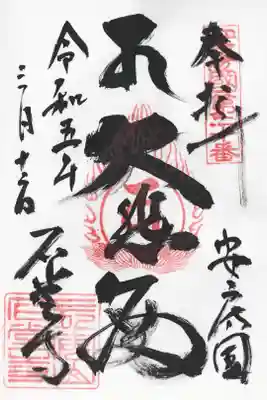 石堂寺の御朱印