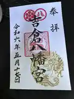 吉倉八幡宮の御朱印
