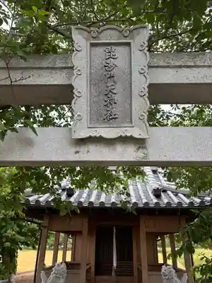 菊徳大年神社(兵庫県)