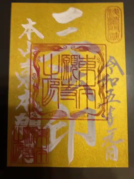 東本願寺の御朱印