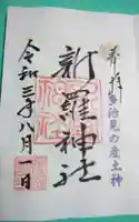 新羅神社の御朱印