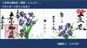 若宮神明社の御朱印 2023年05月01日(月)〜(2023年04月24日(月) 15時16分02秒投稿)