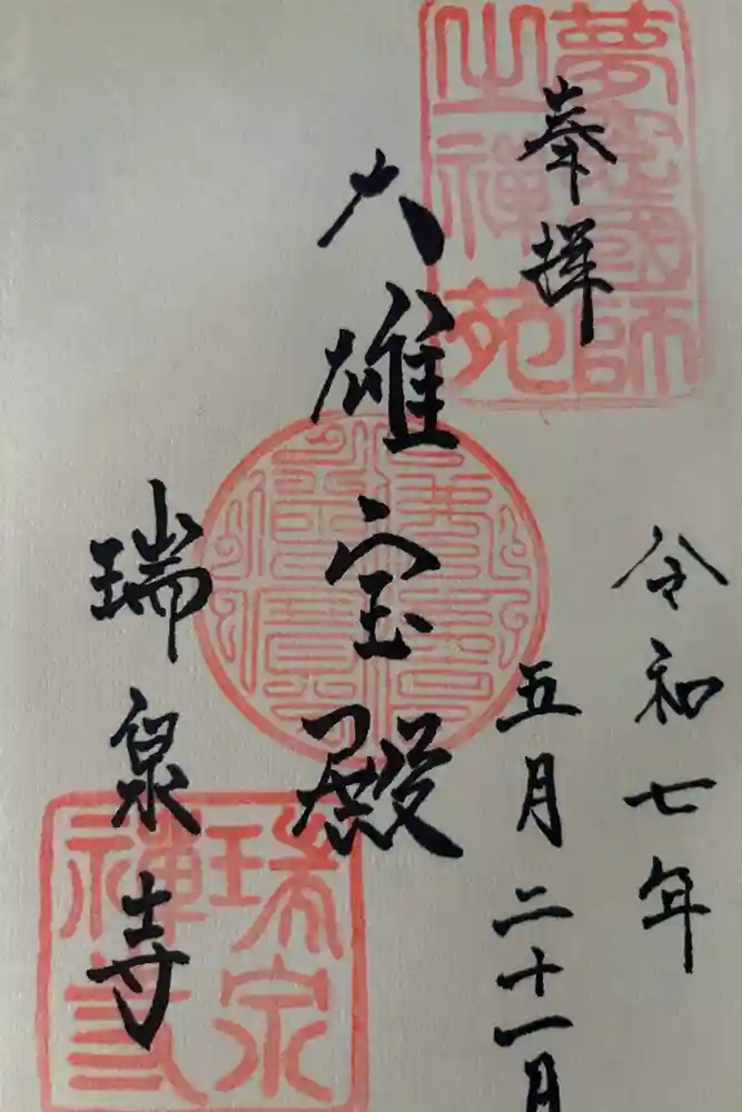 瑞泉寺の御朱印