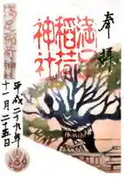 満足稲荷神社(京都府)