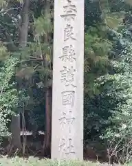 奈良縣護國神社の建物その他