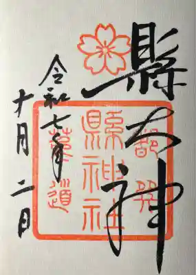 縣神社の御朱印