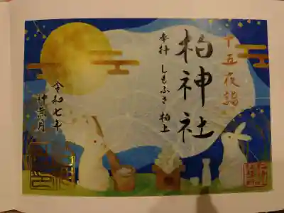 柏神社の{uncategorized: "未分類", other: "その他", undefined: "問題あり", building: "その他建物", grave: "お墓", sacred_gate: "鳥居", guardian: "狛犬", statue: "像", buddha: "仏像", history: "歴史", nature: "自然", garden: "庭園", animal: "動物", pagoda: "塔", temizu: "手水舎", mountain_gate: "山門・神門", sanctuary: "本殿・本堂", subordinate: "末社・摂社", art: "芸術", scenery: "景色", jizo: "地蔵", ema: "絵馬", goshuin: "御朱印", omikuji: "おみくじ", items: "授与品その他", amulet: "お守り", goshuincho: "御朱印帳", eats: "食事", festival: "お祭り", votive_dance: "神楽", shichigosan: "七五三参", wedding: "結婚式", experience: "体験その他", initially: "初詣", around: "周辺", anti_infection: "感染症対策"}