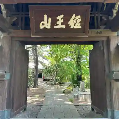 本光寺(東京都)