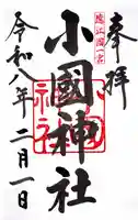 小國神社の御朱印