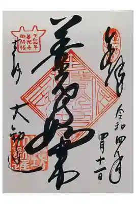 善光寺御開帳に行って来て、大勧進で直書きの御朱印をいただきました。