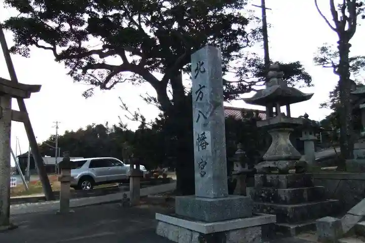 北方八幡宮(山口県)