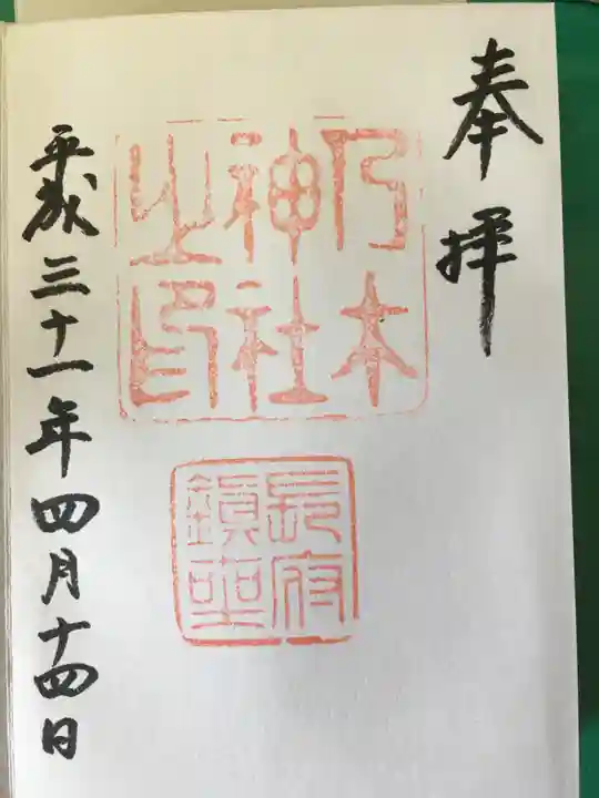 乃木神社の御朱印