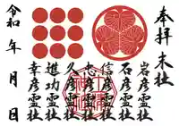 土津神社|こどもと出世の神さまの御朱印