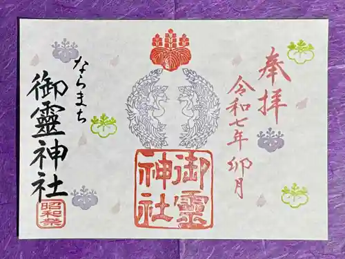 御霊神社の御朱印