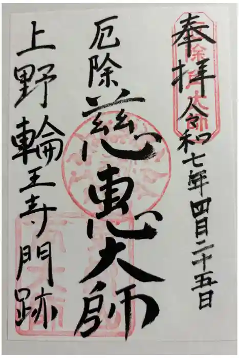 輪王寺両大師堂(寛永寺輪王殿)の御朱印