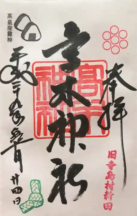 高木神社の御朱印