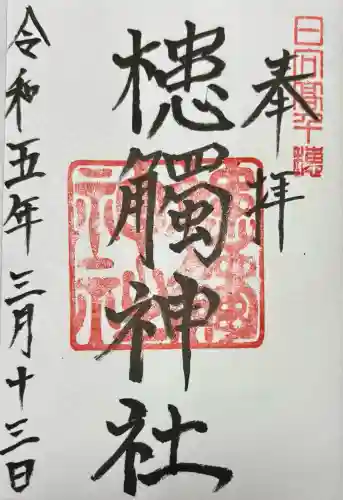 槵觸神社(宮崎県)