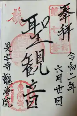 龍海院の御朱印