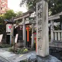 武信稲荷神社のその他建物