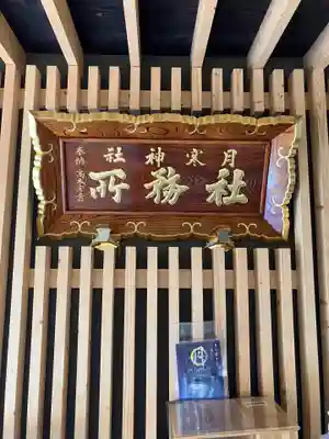 月寒神社のその他建物