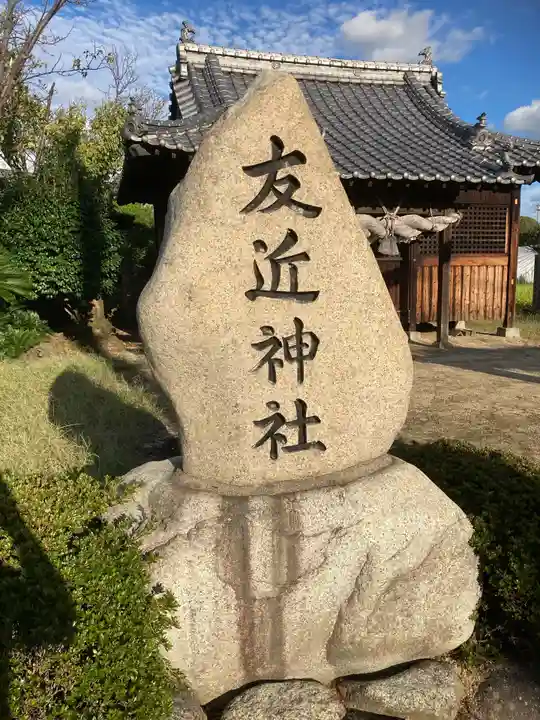 友近神社のその他建物