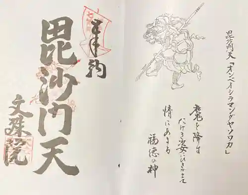 文殊院の御朱印