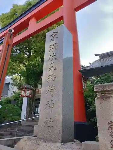 京濱伏見稲荷神社のその他建物